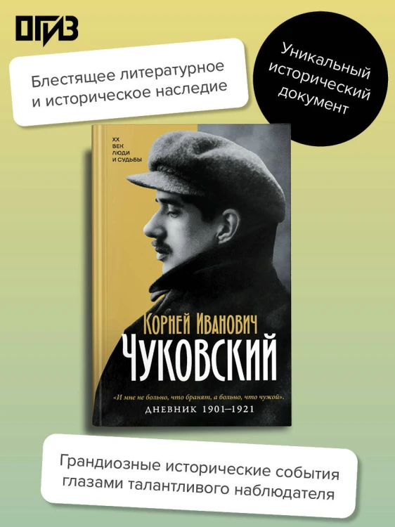 Дневник. 1901-1921