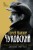 Дневник. 1901-1921