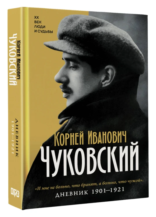 Дневник. 1901-1921