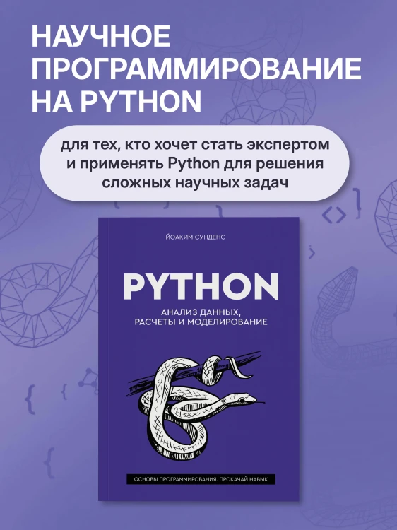 Python. Анализ данных, расчеты и моделирование