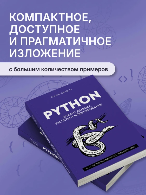 Python. Анализ данных, расчеты и моделирование