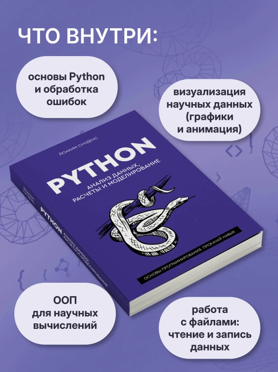 Python. Анализ данных, расчеты и моделирование