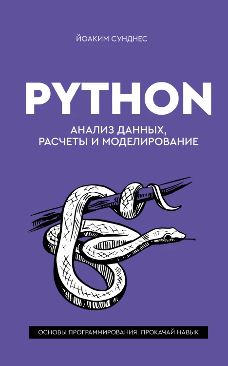 Python. Анализ данных, расчеты и моделирование