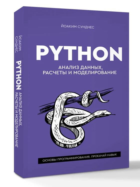Python. Анализ данных, расчеты и моделирование