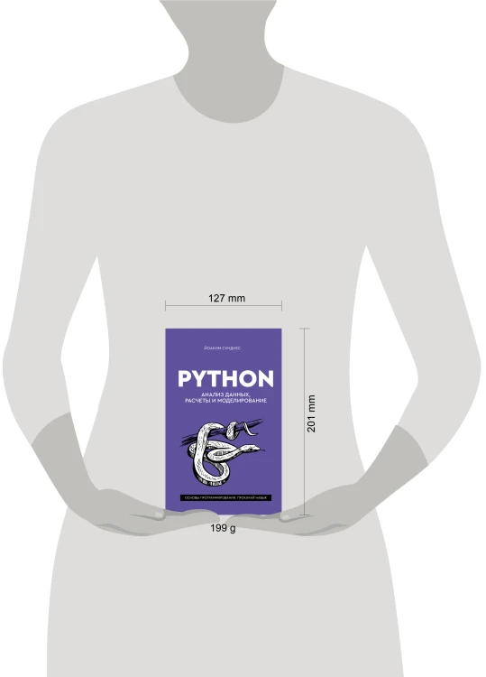 Python. Анализ данных, расчеты и моделирование