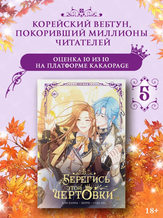 Берегись этой чертовки. Том 5 (вебтун)