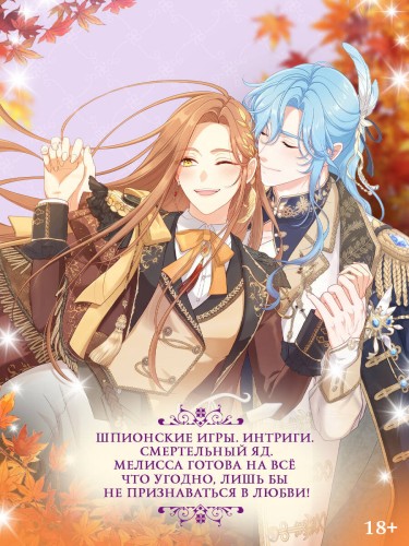 Берегись этой чертовки. Том 5 (вебтун)