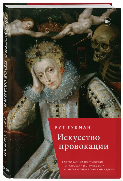 Искусство провокации. Как толкали на преступления, пьянствовали и оправдывали разврат в Британии эпохи Возрождения.