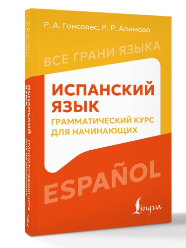 Испанский язык: грамматический курс для начинающих