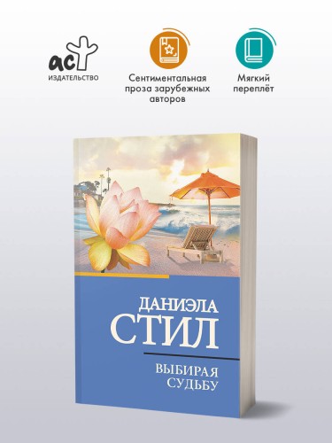Выбирая судьбу