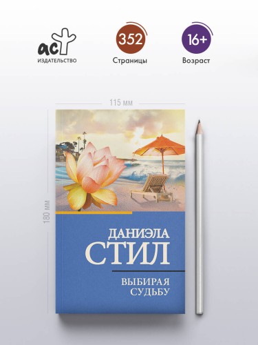 Выбирая судьбу