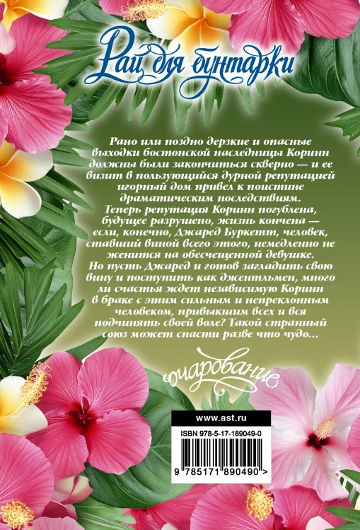 Рай для бунтарки