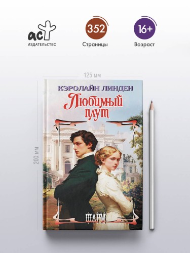Любимый плут