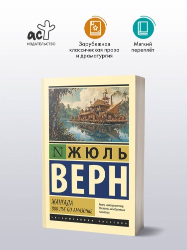 Жангада. 800 лье по Амазонке