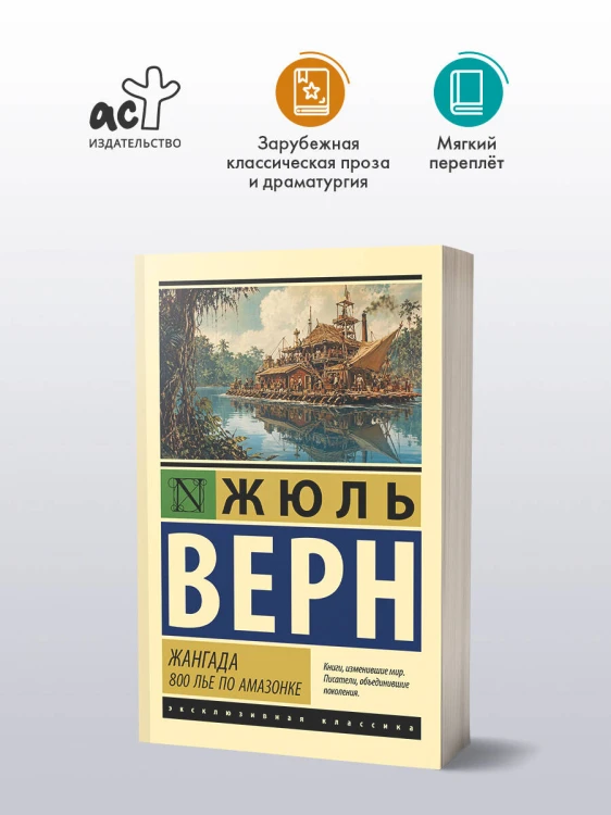 Жангада. 800 лье по Амазонке