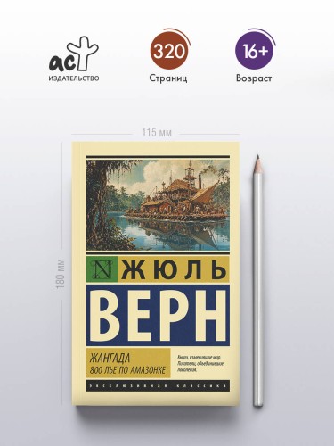 Жангада. 800 лье по Амазонке