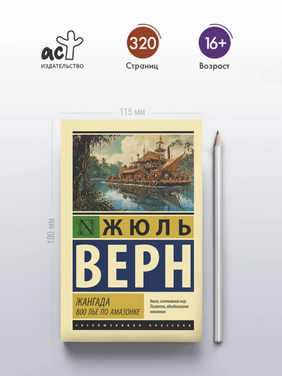 Жангада. 800 лье по Амазонке