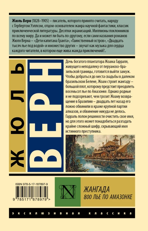 Жангада. 800 лье по Амазонке