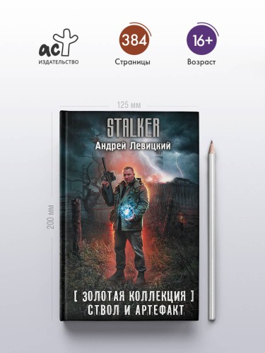 Золотая коллекция. Ствол и артефакт
