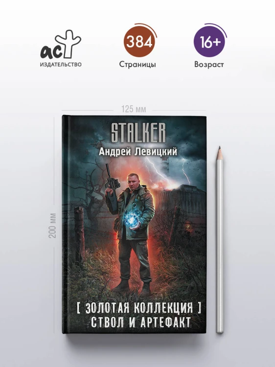 Золотая коллекция. Ствол и артефакт