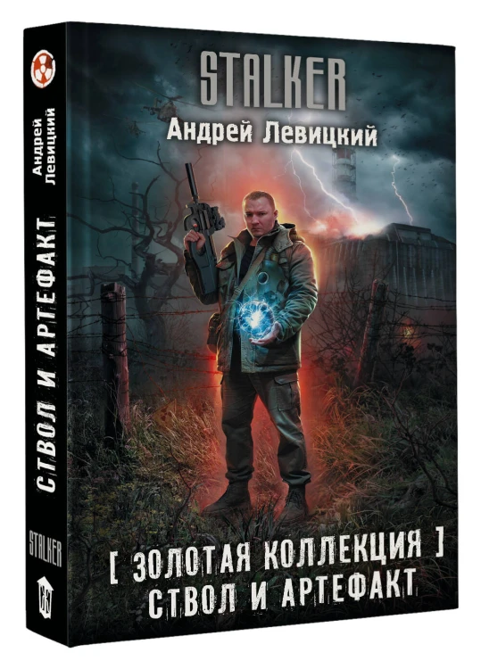 Золотая коллекция. Ствол и артефакт