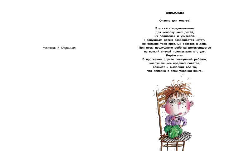 Вредные советы. Часть 3. Рис. А. Мартынова