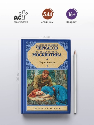 Черный тополь