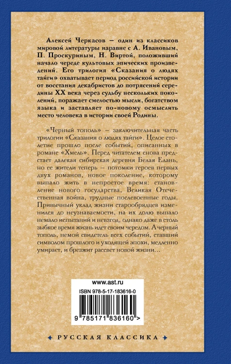 Черный тополь