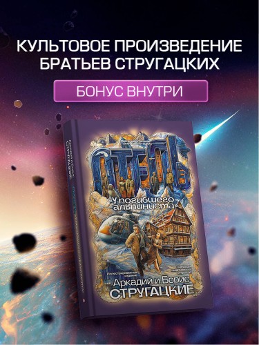 Отель "У погибшего альпиниста"