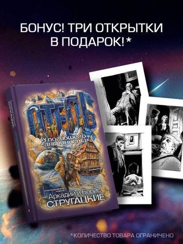Отель "У погибшего альпиниста"