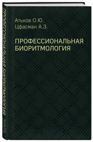Профессиональная биоритмология