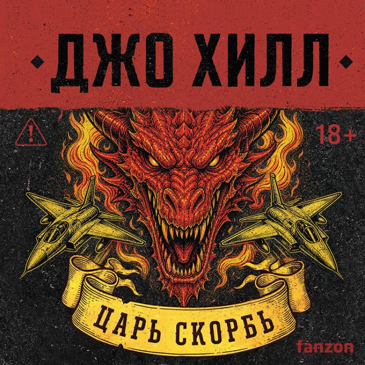 Царь Скорбь