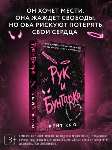 Рук и бунтарка