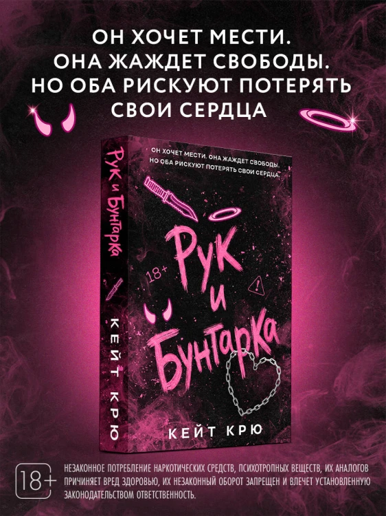 Рук и бунтарка