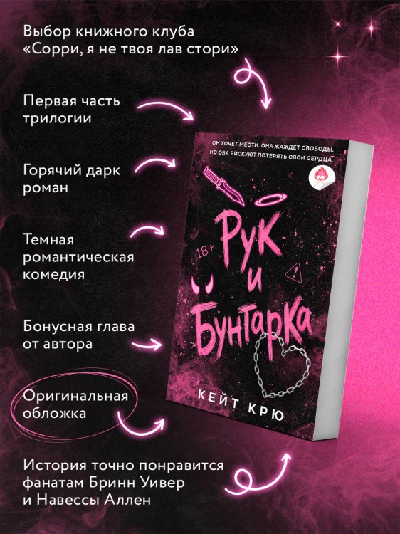 Рук и бунтарка