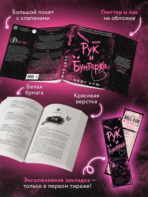 Рук и бунтарка