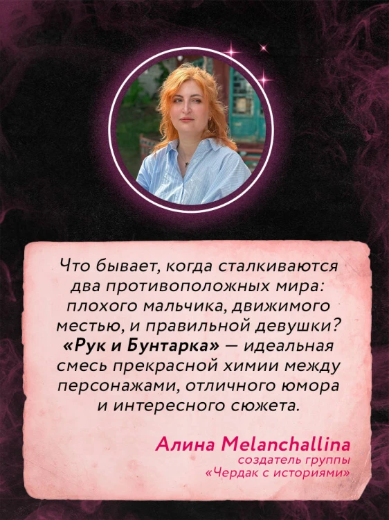Рук и бунтарка