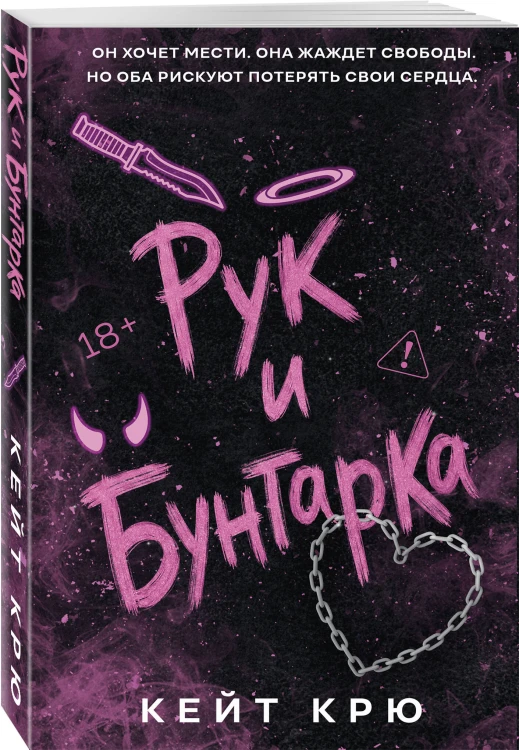 Рук и бунтарка