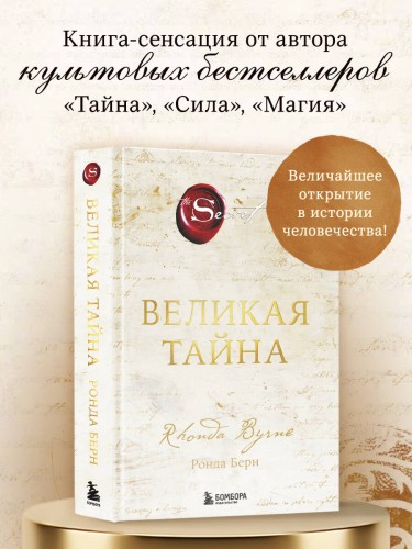 Великая тайна