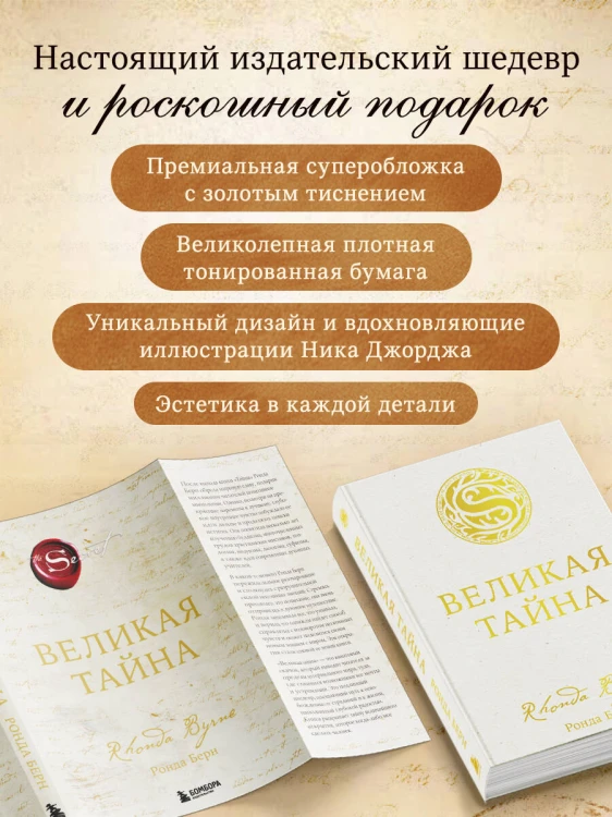 Великая тайна