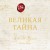Великая тайна
