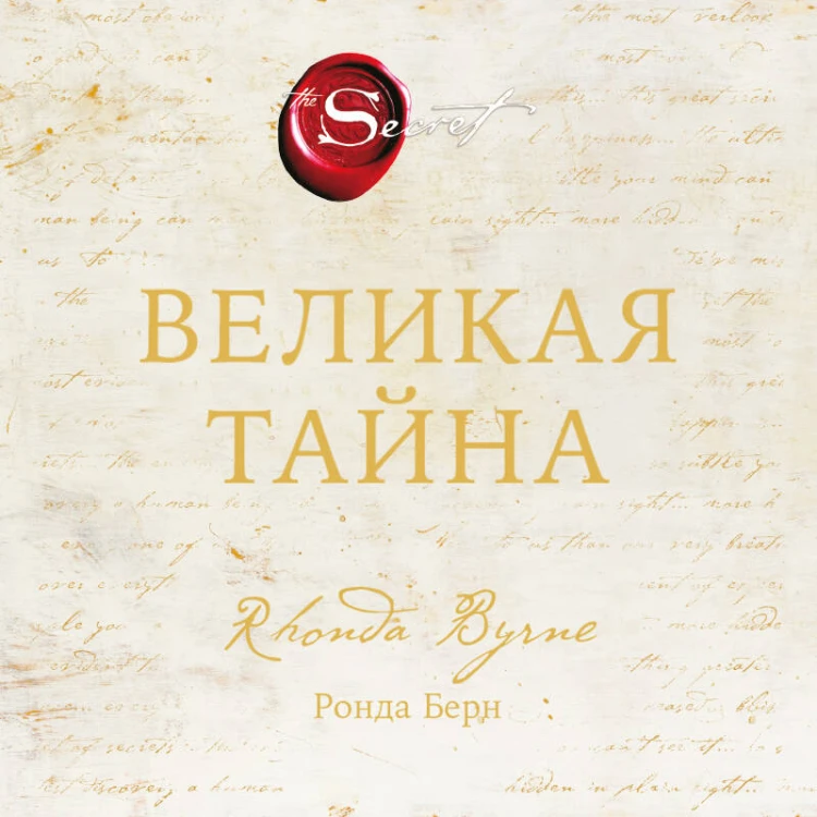 Великая тайна