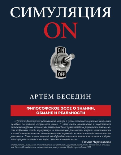 Симуляция ON: философское эссе о знании, обмане и реальности