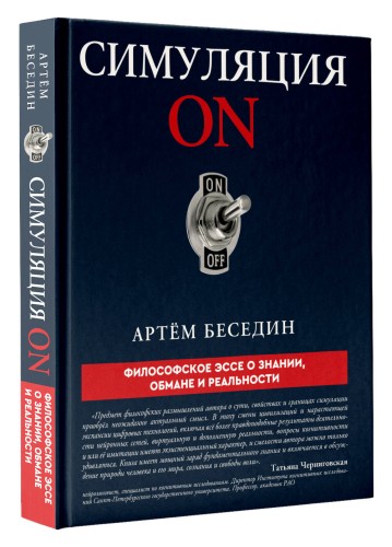 Симуляция ON: философское эссе о знании, обмане и реальности