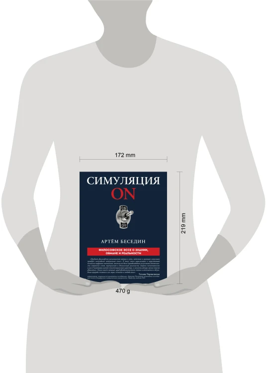 Симуляция ON: философское эссе о знании, обмане и реальности