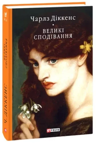 Великі сподівання