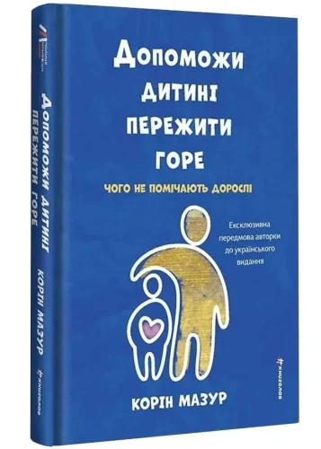 Допоможи дитині пережити горе. Чого не помічають дорослі.
