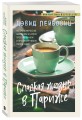 Сладкая жизнь в Париже
