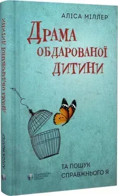 Драма обдарованої дитини