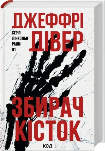 Збирач кісток